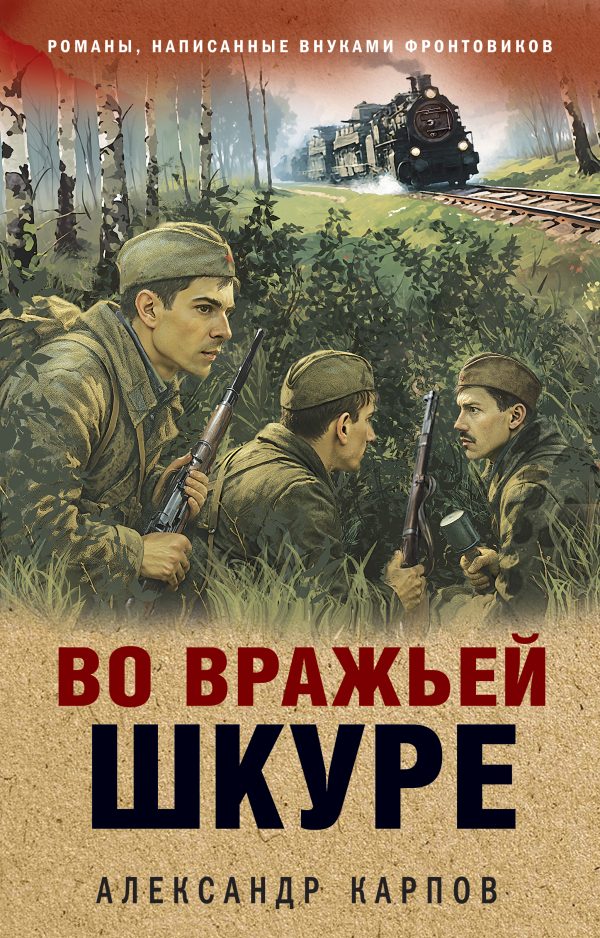Обложка книги «Во вражьей шкуре»