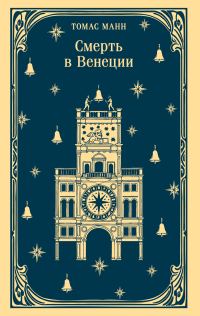 Обложка книги «Смерть в Венеции»