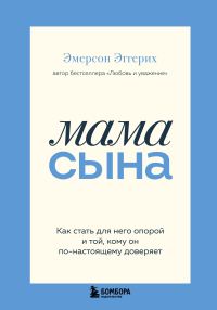 Обложка книги «Мама сына. Как стать для него опорой и той, кому он по-настоящему доверяет»