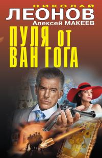 Обложка книги «Пуля от Ван Гога»
