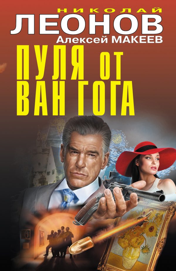 Обложка книги «Пуля от Ван Гога»