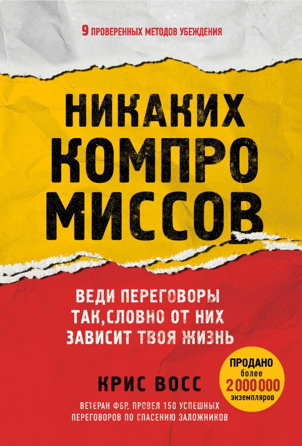 Обложка книги «Никаких компромиссов. Веди переговоры так, словно от них зависит твоя жизнь»