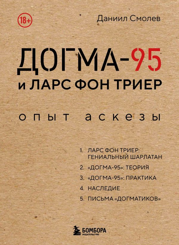 Обложка книги «Догма-95 и Ларс фон Триер. Опыт аскезы»