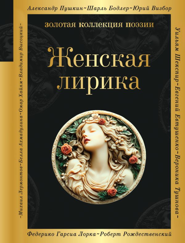 Обложка книги «Женская лирика»