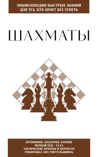 Обложка книги «Шахматы. Для тех, кто хочет всё успеть»
