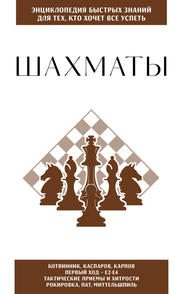 Обложка книги «Шахматы. Для тех, кто хочет всё успеть»