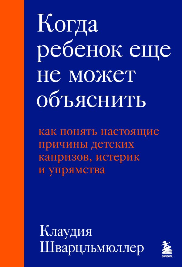Обложка книги «Когда ребенок еще не может объяснить. Как понять настоящие причины детских капризов, истерик и упрямства»