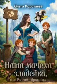 Обложка книги «Наша мачеха – злодейка, или Развод с драконом»
