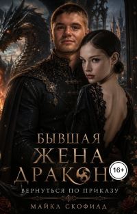 Обложка книги «Бывшая жена дракона. Вернуться по приказу»