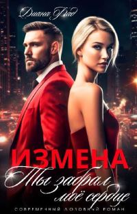 Обложка книги «Измена. Ты забрал мое сердце»