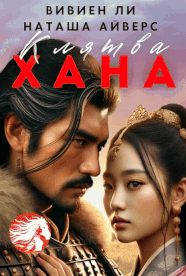 Обложка книги «Клятва Хана»