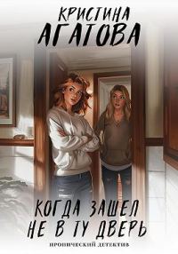 Обложка книги «Когда зашел не в ту дверь»