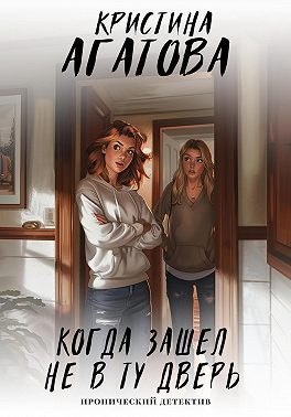 Обложка книги «Когда зашел не в ту дверь»