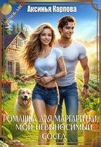 Обложка книги «Ромашка для Маргаритки, или мой невыносимый сосед»