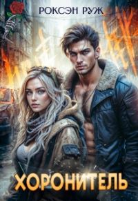 Обложка книги «Хоронитель»