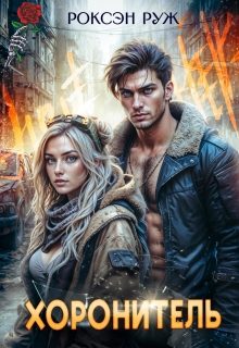 Обложка книги «Хоронитель»