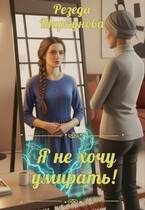 Обложка книги «Я не хочу умирать»