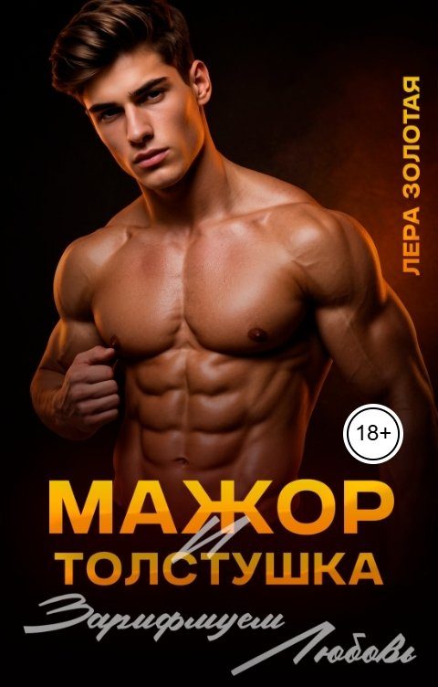 Обложка книги «Мажор и толстушка. Зарифмуем любовь»