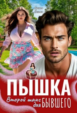 Обложка книги «Пышка. Второй шанс для бывшего»