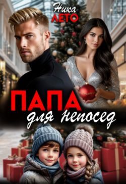 Обложка книги «Папа для непосед»