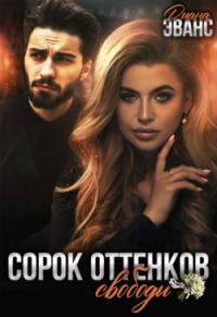 Обложка книги «Сорок оттенков свободы»