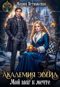 Обложка книги «Академия Эвейл. Мой шаг к мечте»