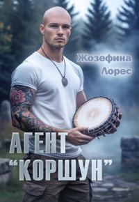 Обложка книги «Агент «Коршун»»