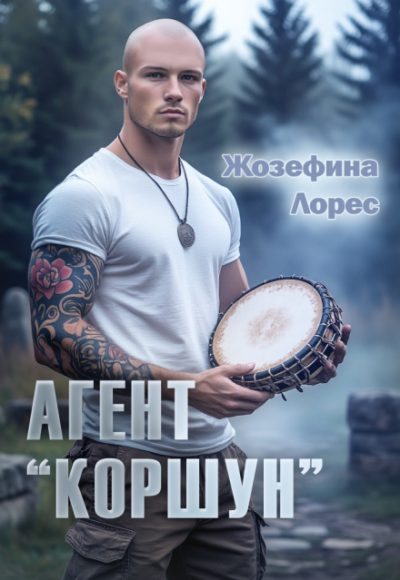 Обложка книги «Агент «Коршун»»