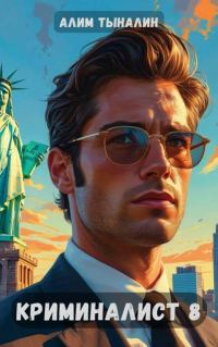 Обложка книги «Криминалист 8»