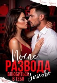 Обложка книги «После Развода. Влюбиться в тебя заново (СИ)»