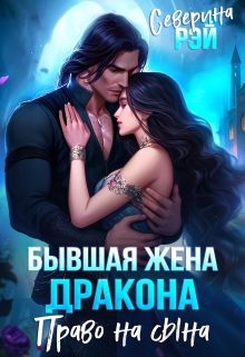 Обложка книги «Бывшая жена дракона. Право на сына»