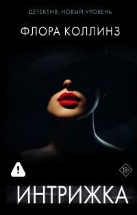 Обложка книги «Интрижка»