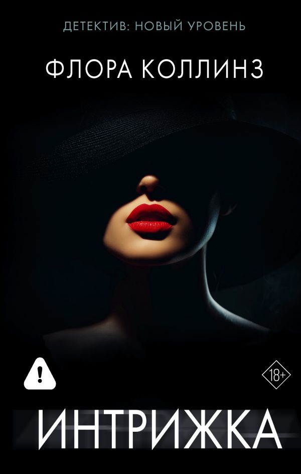 Обложка книги «Интрижка»