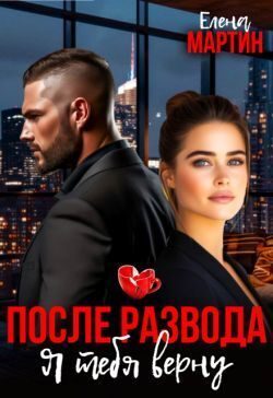 Обложка книги «После развода. Я тебя верну»