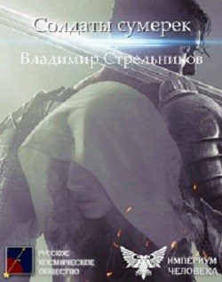 Обложка книги «Солдаты Сумерек»