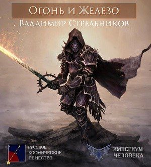 Обложка книги «Огонь и Железо»