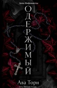 Обложка книги «Одержимый»
