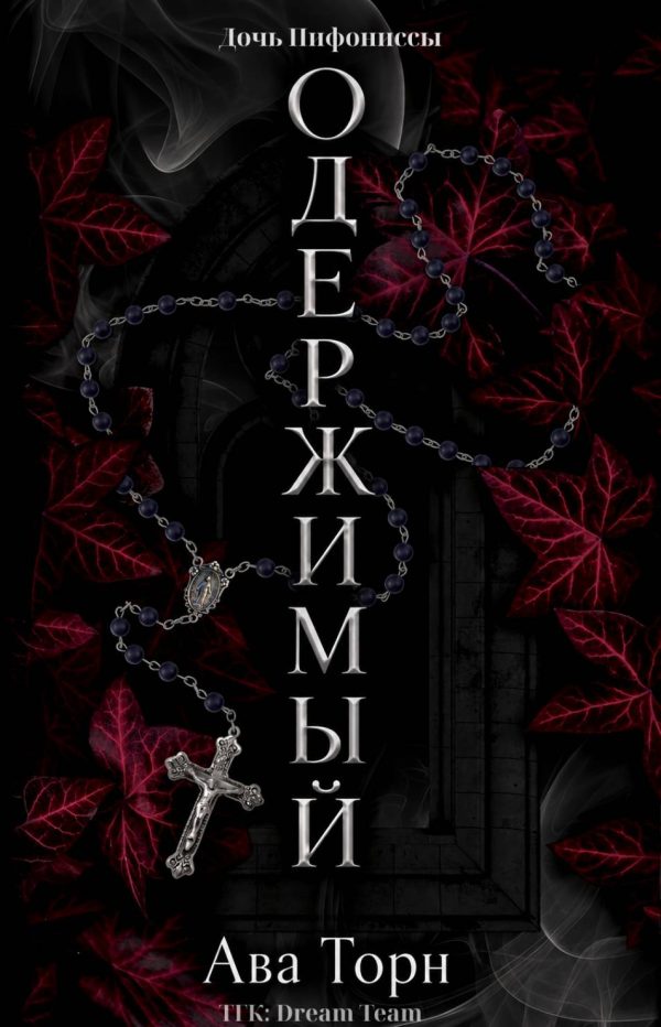 Обложка книги «Одержимый»