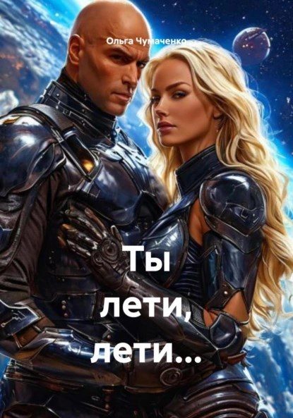 Обложка книги «Ты лети, лети...»