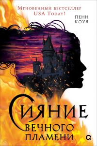 Обложка книги «Сияние вечного пламени»