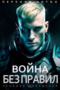 Обложка книги «Война без правил»