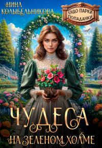 Обложка книги «Чудеса на зеленом холме»
