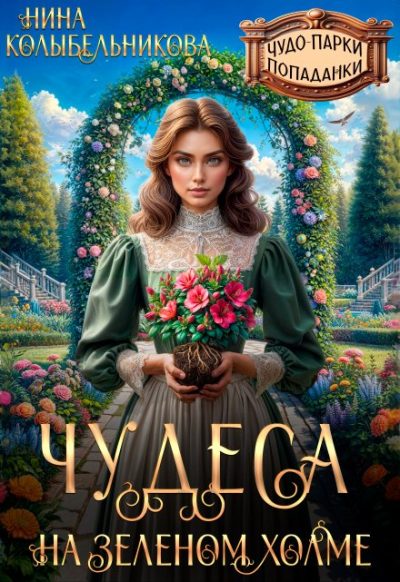 Обложка книги «Чудеса на зеленом холме»