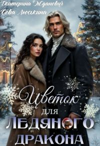 Обложка книги «Цветок для ледяного дракона»