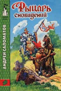Обложка книги «Рыцарь сновидений»