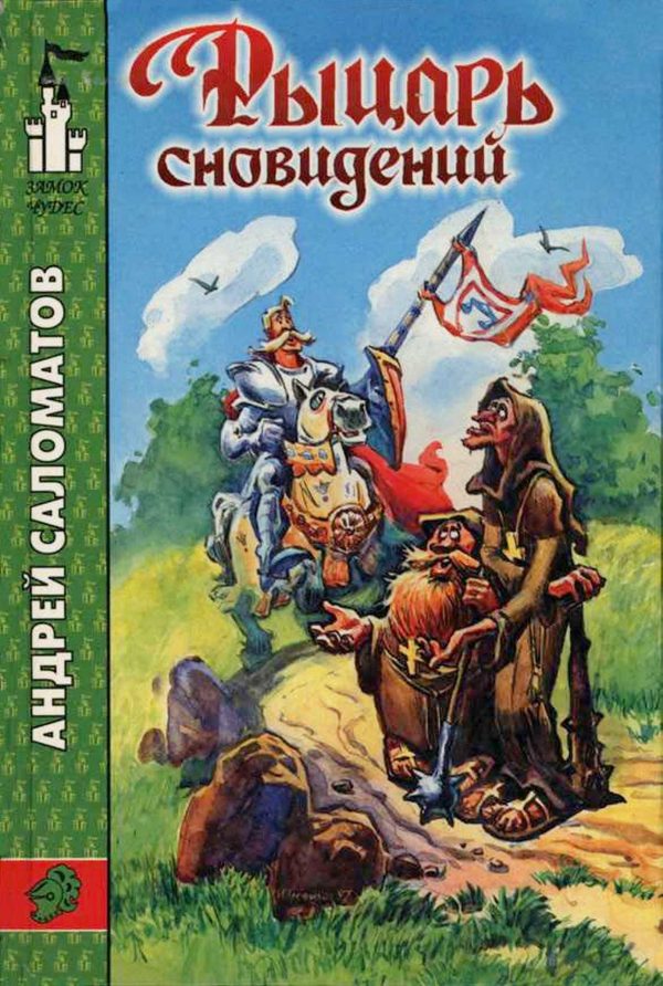Обложка книги «Рыцарь сновидений»