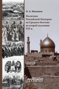 Обложка книги «Политика Российской Империи на Среднем Востоке во второй половине XIX в.»