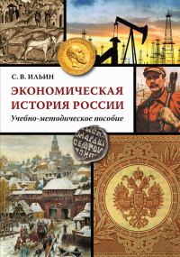 Обложка книги «Экономическая история России»