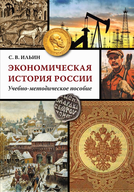 Обложка книги «Экономическая история России»