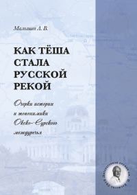 Обложка книги «Как Тёша стала русской рекой. Очерки истории и топонимики Окско-Сурского междуречья»